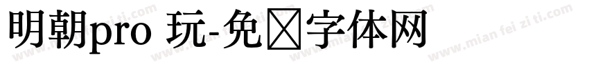 明朝pro 玩字体转换